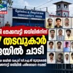 തേനി തേക്കമ്പട്ടി ജയിലിൽനിന്ന് 17 തടവുകാർ ജയിൽ ചാടി