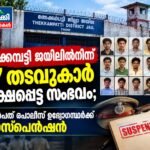 തേക്കമ്പട്ടി ജയിലിൽനിന്ന് 17 തടവുകാർ രക്ഷപ്പെട്ട സംഭവം; ഒൻപത് പൊലീസ് ഉദ്യോഗസ്ഥർക്ക് സസ്പെൻഷൻ